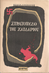 Στρατόπεδο του Χαϊδαρίου