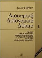 Διοικητικό Δικονομικό Δίκαιο Ι