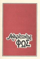 Αναζητώντας το φως, τεύχος 3ο Οκτώβριος 1977 τεύχος 4 Ιανουάριος 1978