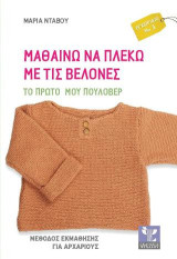Μαθαίνω Να Πλέκω Με Τις Βελόνες: Το Πρώτο Μου Πουλόβερ