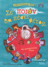 ΣΕ ΠΟΙΟΝ ΘΑ ΠΕΣΕΙ ΦΕΤΟΣ;