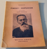 Ριμσκυ - Κορσακωφ