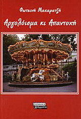 Αργολόισμα κι απαντοχή