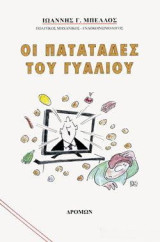 Οι πατατάδες του γυαλιού