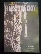 Η Μαστίχα Χίου