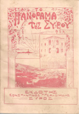 Το πανόραμα της Σύρου