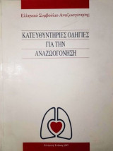 Κατευθυντήριες Οδηγίες για την Αναζωογόνηση