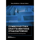 Συμβουλευτική Επαγγελματικής Σταδιοδρομίας: Κονβουριστικές προσεγγίσεις