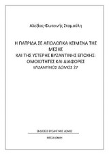 Η ΠΑΤΡΙ∆Α ΣΕ ΑΓΙΟΛΟΓΙΚΑ ΚΕΙΜΕΝΑ ΤΗΣ ΜΕΣΗΣ ΚΑΙ ΤΗΣ ΥΣΤΕΡΗΣ ΒΥΖΑΝΤΙΝΗΣ ΕΠΟΧΗΣ: ΟΜΟΙΟΤΗΤΕΣ ΚΑΙ ∆ΙΑΦΟΡΕΣ ΒΥΖΑΝΤΙΝΟΣ ΔΟΜΟΣ 27