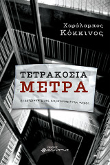Τετρακόσια μέτρα: Διηγήματα μιας παρατεταμένης αρχής