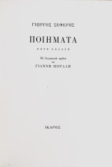 Γιώργος Σεφέρης: Ποιήματα, Έκτη έκδοση, Με ζωγραφικά σχόλια του Γιάννη Μόραλη