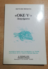<<Οκευ>>