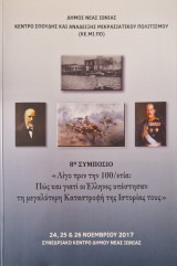 8ο συμποσιο Λίγο πριν την 100 ετια Πως και γιατί οι Έλληνες υπέστησαν τη μεγαλύτερη καταστροφή της ιστοριας τους