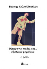 Θέατρο για παιδιά και… έξυπνους μεγάλους: 4ο βιβλίο