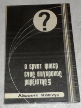 Ο ερνστ φισερ ενας συγχρονος μαρξιστης? Αλφερντ Κοσινγκ