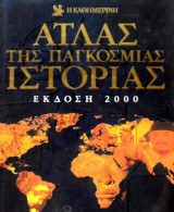 Ατλας της παγκοσμιας ιστοριας. (Εκδοση 2000)