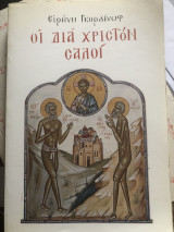 Οι δια Χριστόν σαλοί.