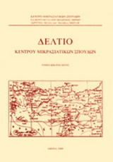 ΔΕΛΤΙΟ ΚΕΝΤΡΟΥ ΜΙΚΡΑΣΙΑΤΙΚΩΝ ΣΠΟΥΔΩΝ, ΔΕΚΑΤΟΣ ΕΚΤΟΣ ΤΟΜΟΣ, 2009