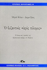 Ο ΒΥΖΑΝΤΙΝΟΣ ΙΕΡΟΣ ΠΟΛΕΜΟΣ