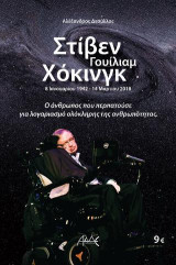 Στίβεν Γουίλιαμ Χόκινγκ: 8 Ιανουαρίου 1942 – 14 Μαρτίου 2018: Ο άνθρωπος που περπατούσε για λογαριασμό ολόκληρης της ανθρωπότητας