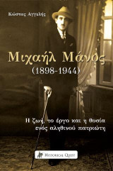 Μιχαήλ Μάνος (1898 – 1944): Η ζωή, το έργο και η θυσία ενός αληθινού πατριώτη