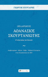 Οπλαρχηγός Αθανάσιος Σκουρτανιώτης – Ο τελευταίος των Κοινών