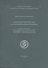 Η επανάστασις του 1821 και το μακεδονικόν ζήτημα: Λόγος πανηγυρικός επί τη εθνική εορτή της 25ης Μαρτίου εκφωνηθείς εν τη αιθούση τελετών της Εταιρείας Μακεδονικών Σπουδών