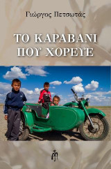 Το καραβάνι που χόρευε