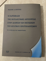 Η παρέμβαση της εκτελεστικής λειτουργίας στην διάθεση των πιστώσεων του κρατικού προϋπολογισμού