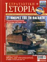 ΣΤΡΑΤΙΩΤΙΚΗ ΙΣΤΟΡΙΑ, ΤΕΥΧΟΣ 145, ΣΕΠΤΕΜΒΡΙΟΣ 2008