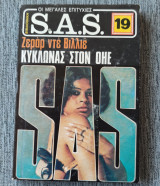S.A.S κυκλώνας στόν ΟΗΕ