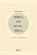 Σκέψεις που έγιναν λέξεις