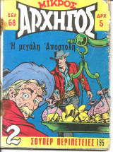 Μικρος αρχηγος 195