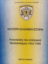 Νεώτερη Ελληνική Ιστορία. Αναγνώσεις του ελληνικού μεσοπολέμου 1922-1940