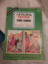 Λεύκωμα Άγκυρας Καινής Διαθήκης Τέταρτης Τάξης