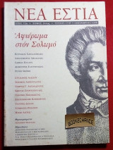 Νέα Εστία #1707 Αφιέρωμα στον Σολωμό