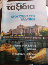 Ταξίδια Μακεδονία τεύχος 138