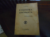 ''Κυνηγετικά διηγήματα ''