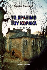 ΤΟ ΚΡΑΞΙΜΟ ΤΟΥ ΚΟΡΑΚΑ: Διηγήματα