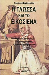 Η γλώσσα και το εικοσιένα