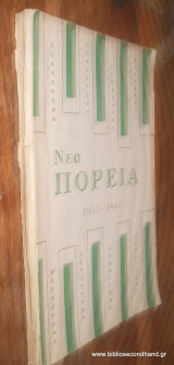Νεα Πορεια ετος Κ΄τευχη 119 - 123 Ιανουάριος-Μάιος 1965