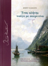 ΕΝΑΣ ΑΛΗΤΗΣ ΠΑΙΖΕΙ ΜΕ ΣΟΥΡΝΤΙΝΑ