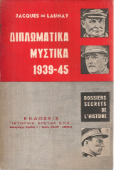 Διπλωματικά μυστικά 1939-45