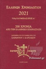 ΕΛΛΗΝΩΝ ΧΡΟΝΟΛΟΓΙΟΝ 2021 (ΚΟΚΚΙΝΟ)