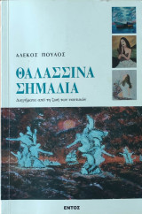 Θαλασσινά Σημάδια