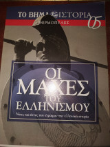 Οι μάχες του ελληνισμού 05 Θερμοπύλες