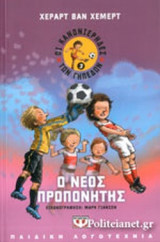 Ο ΝΕΟΣ ΠΡΟΠΟΝΗΤΗΣ