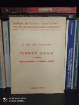 Τεχνικό Δίκαιο Α' Μέρος (πολεοδομικό-δομικό δίκαιο)