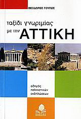 Ταξίδι γνωριμίας με την Αττική: Οδηγός πολιτιστικών εκδηλώσεων