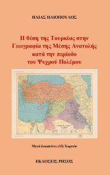 Η θέση της Τουρκίας στην Γεωγραφία της Μέσης Ανατολής κατά την περίοδο του Ψυχρού Πολέμου